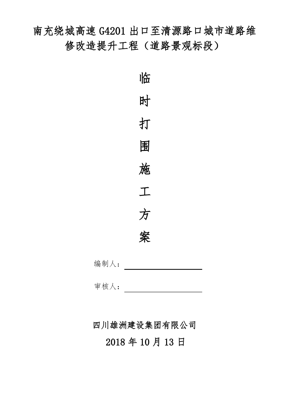 临时打围施工方案_第1页