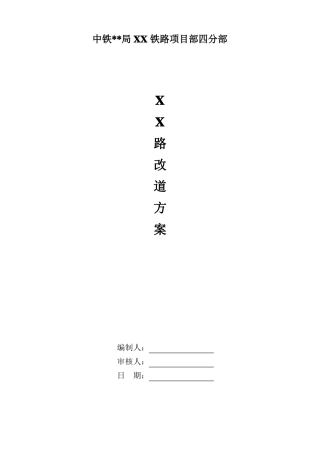 临时改道施工方案