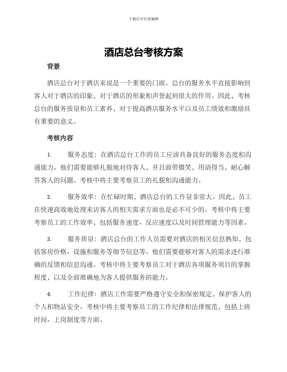 酒店总台考核方案_第1页