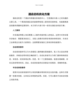 酒店总机优化方案
