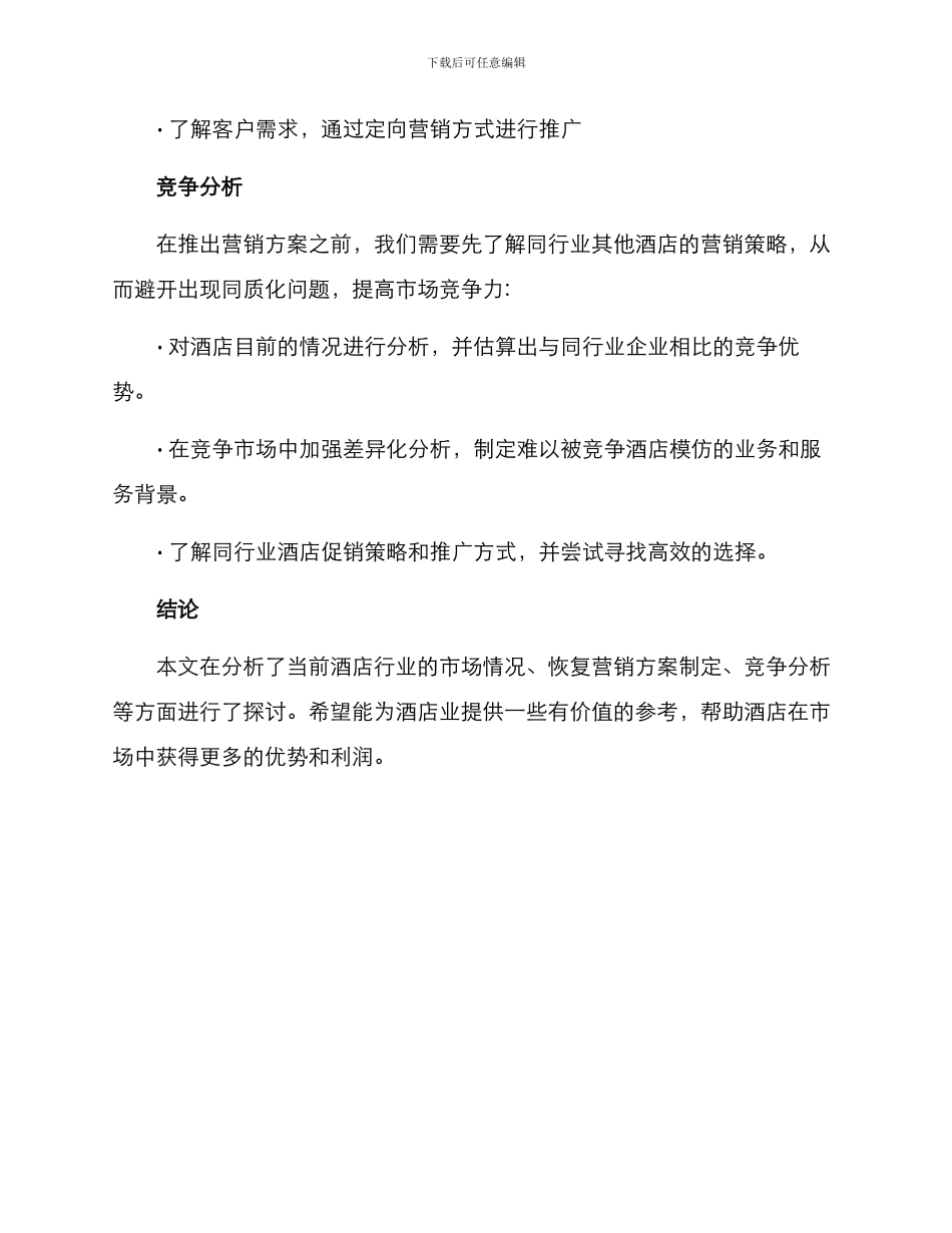 酒店恢复营销方案_第3页