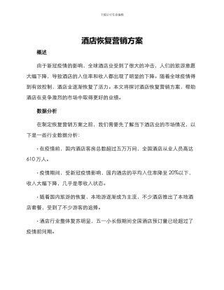 酒店恢复营销方案