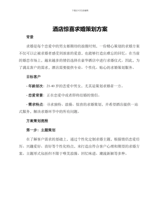 酒店惊喜求婚策划方案