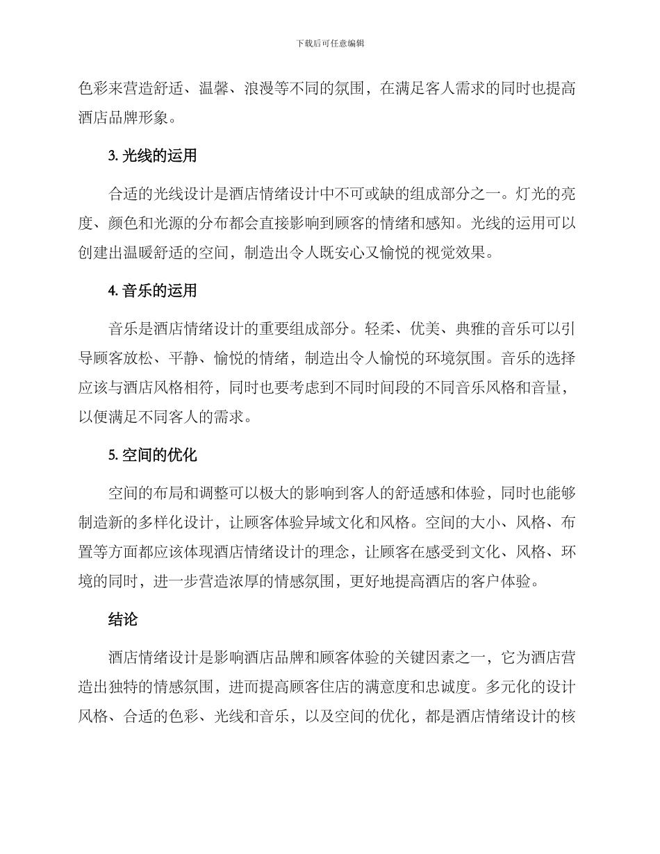 酒店情绪设计方案_第2页