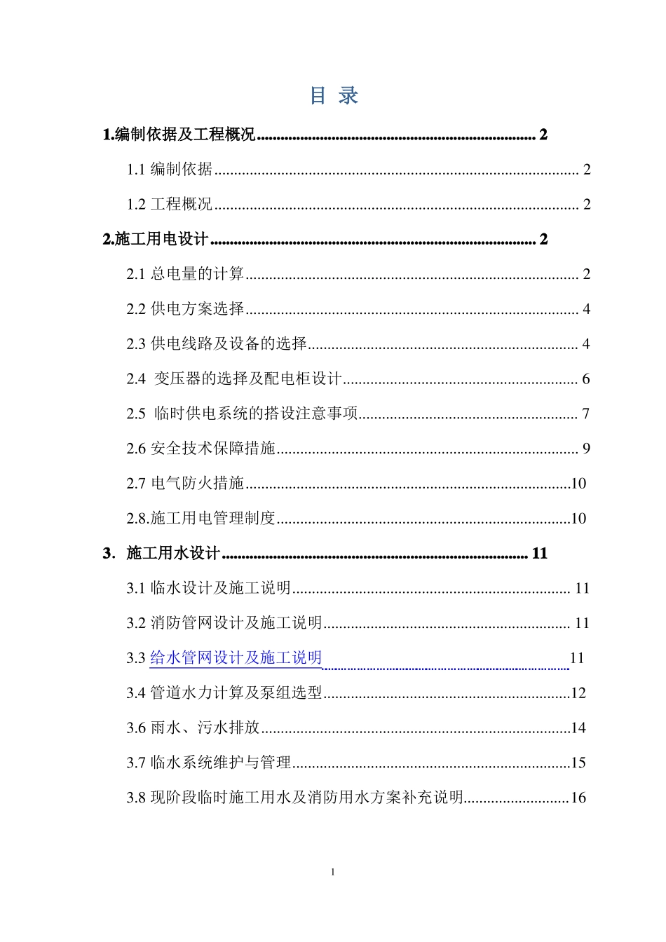 临时水电方案_第1页