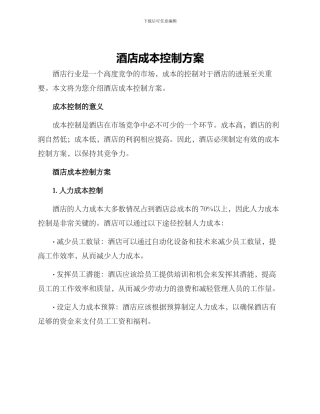 酒店成本控制方案