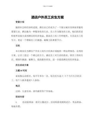 酒店户外员工庆生方案