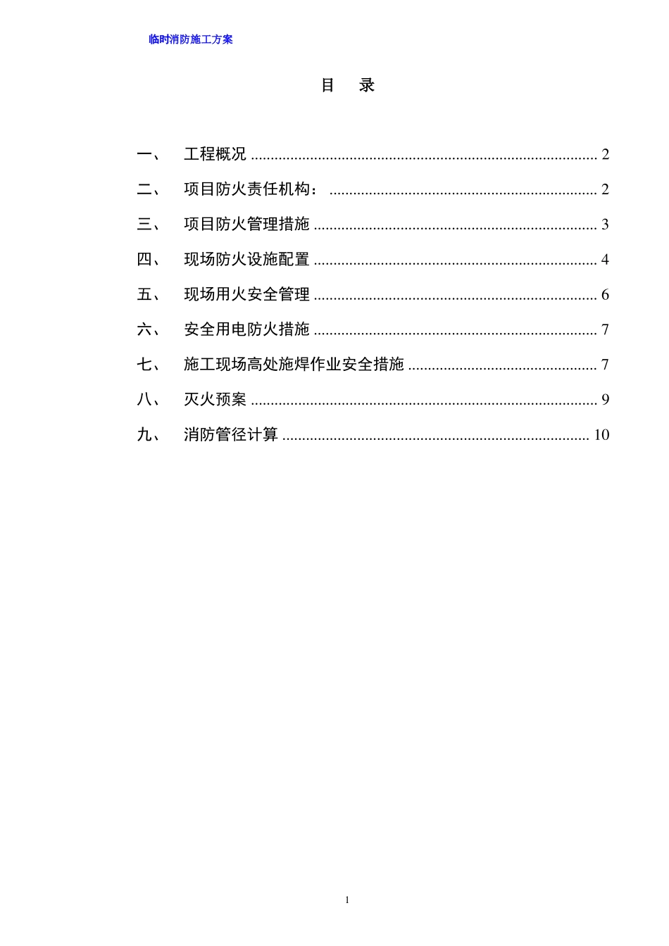 临时消防施工方案_第1页