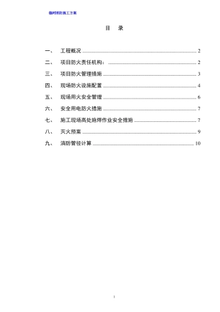 临时消防施工方案