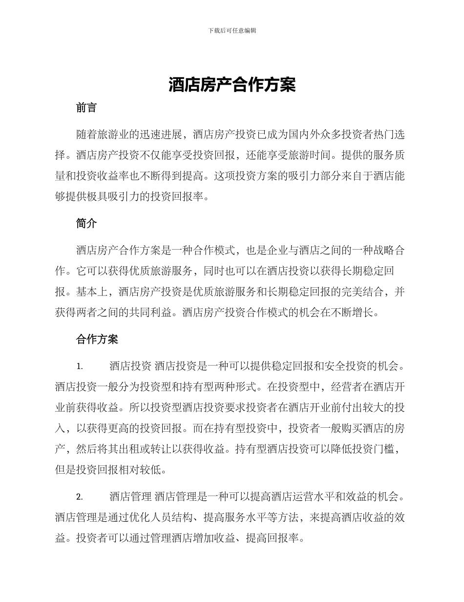酒店房产合作方案_第1页