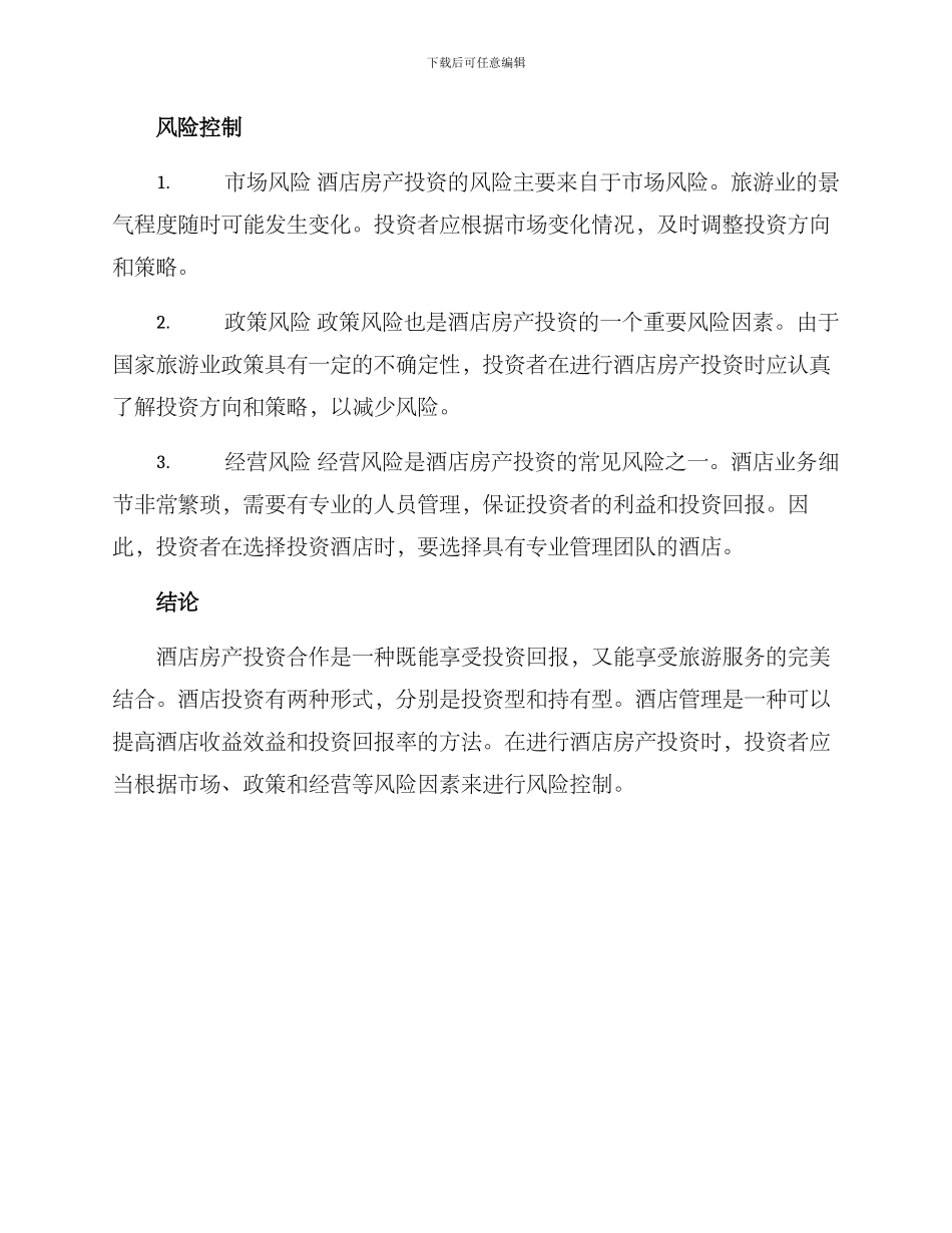 酒店房产合作方案_第2页