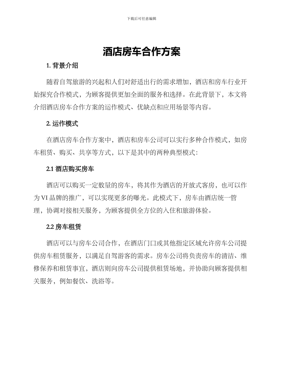 酒店房车合作方案_第1页