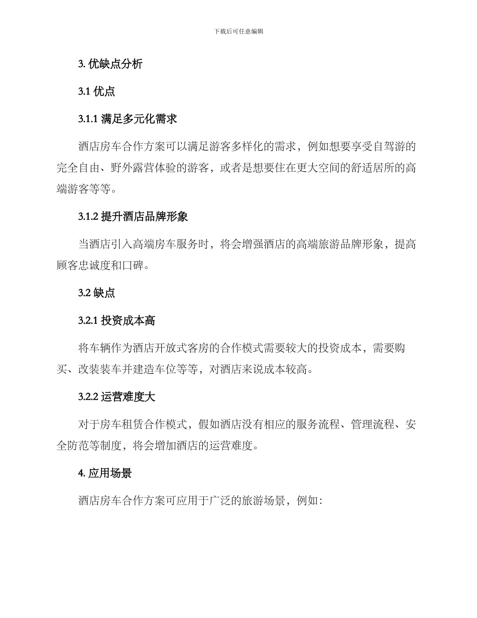 酒店房车合作方案_第2页
