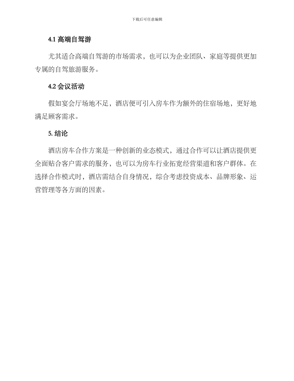 酒店房车合作方案_第3页