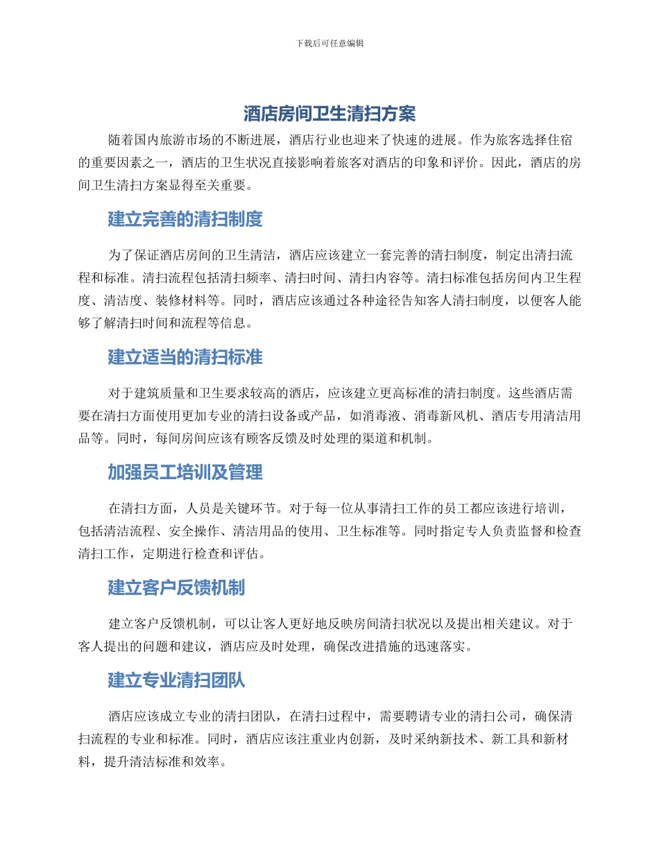 酒店房间卫生清扫方案_第1页