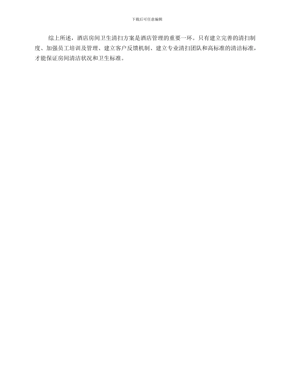 酒店房间卫生清扫方案_第2页