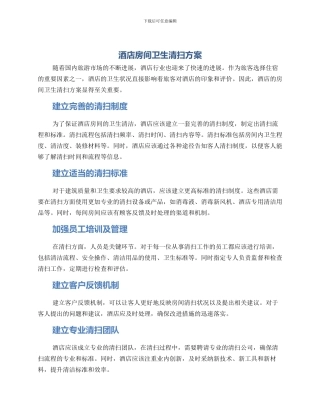 酒店房间卫生清扫方案