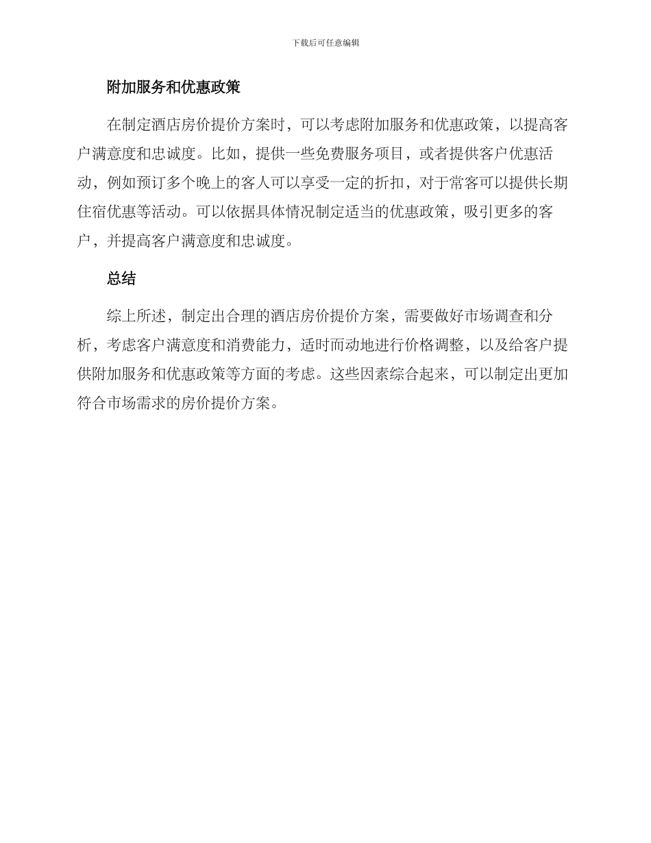 酒店房价提价方案_第2页