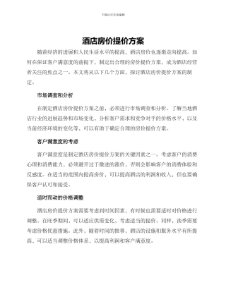酒店房价提价方案
