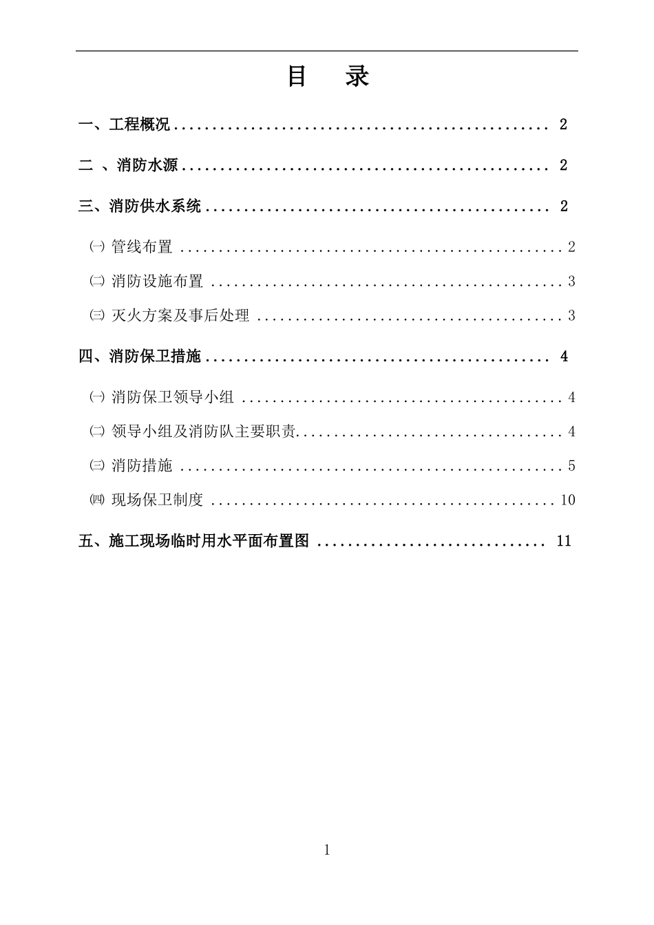 临时消防组织方案_第2页