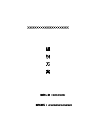 临时消防组织方案