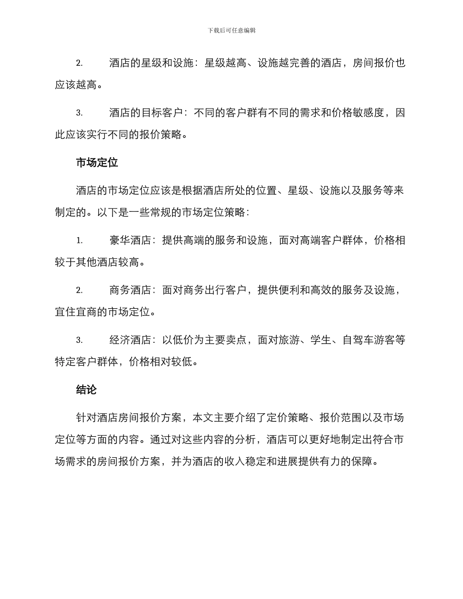 酒店房间报价方案_第2页