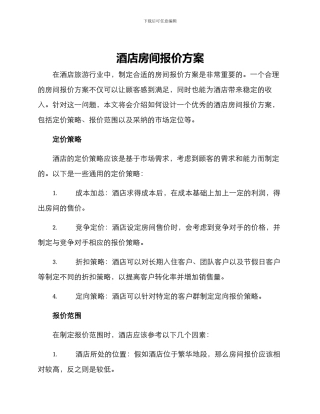 酒店房间报价方案
