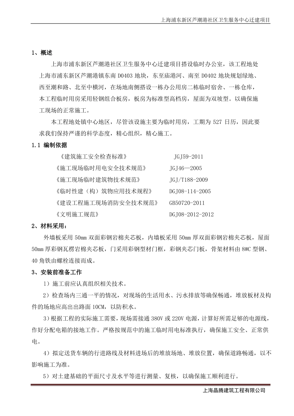 临时用房搭设方案_第1页