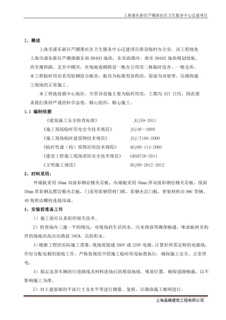 临时用房搭设方案