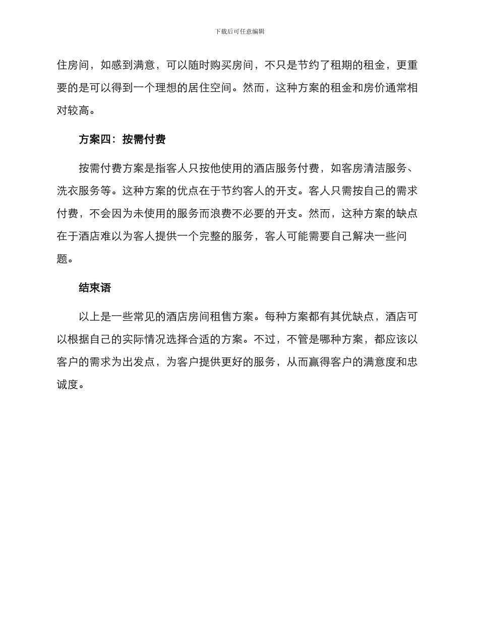 酒店房间租售方案_第2页