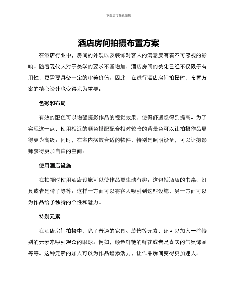 酒店房间拍摄布置方案_第1页