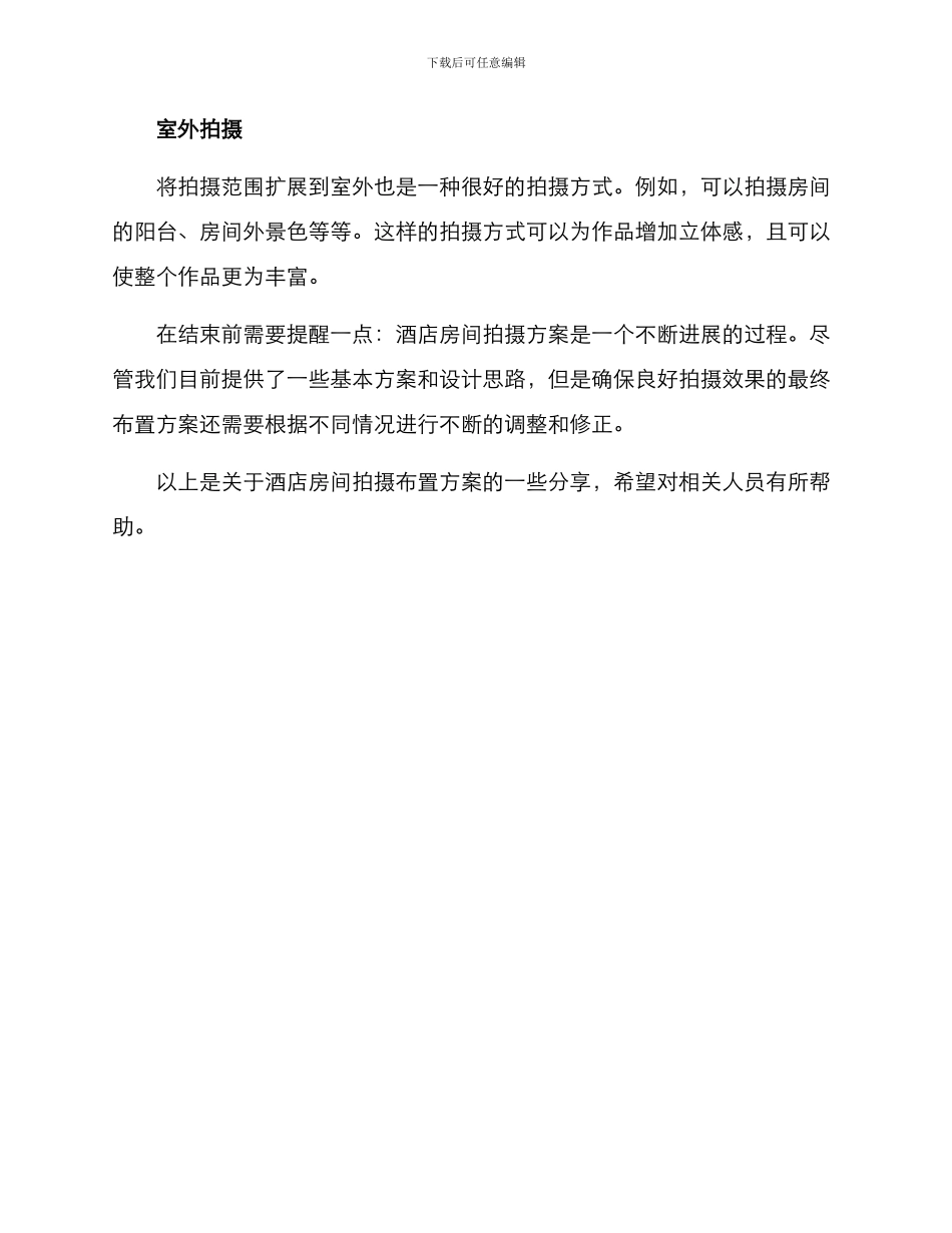 酒店房间拍摄布置方案_第2页