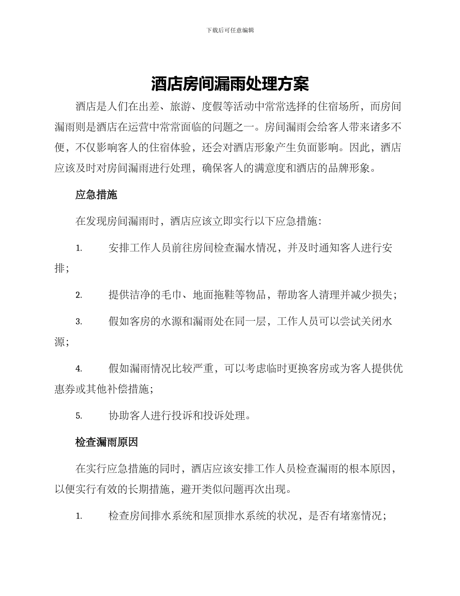 酒店房间漏雨处理方案_第1页