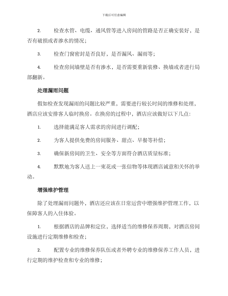 酒店房间漏雨处理方案_第2页