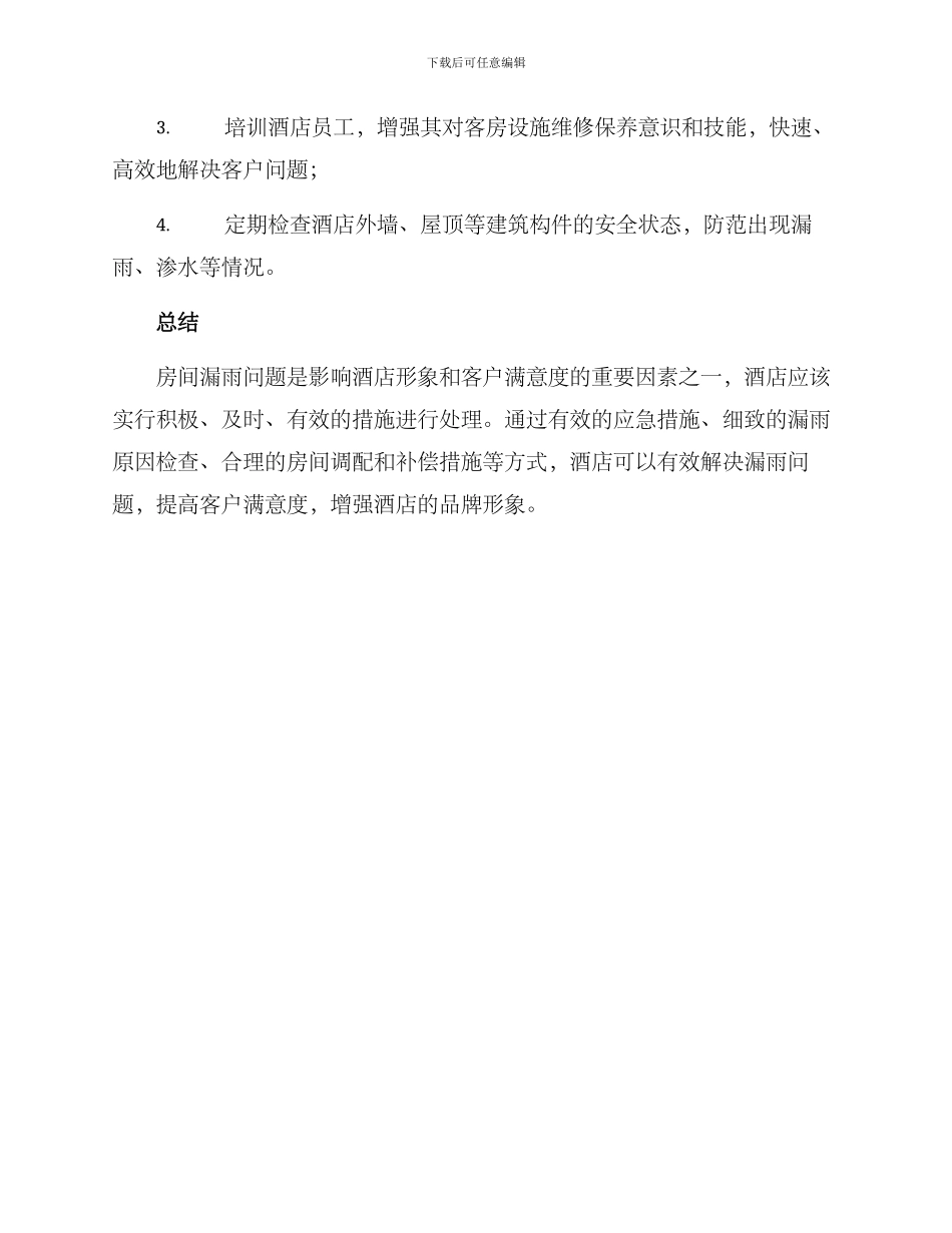 酒店房间漏雨处理方案_第3页