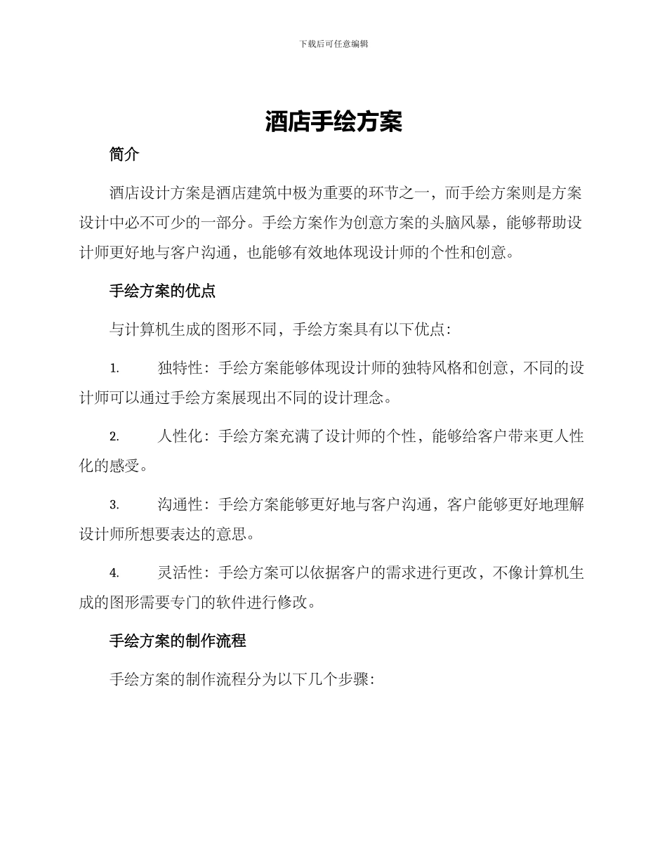 酒店手绘方案_第1页