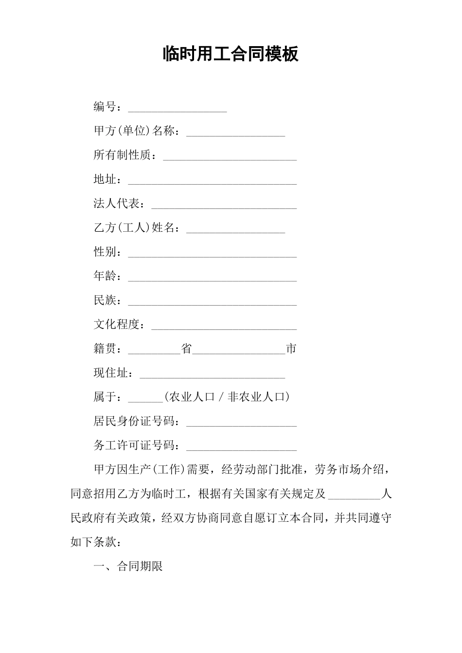 临时用工合同模板_第1页