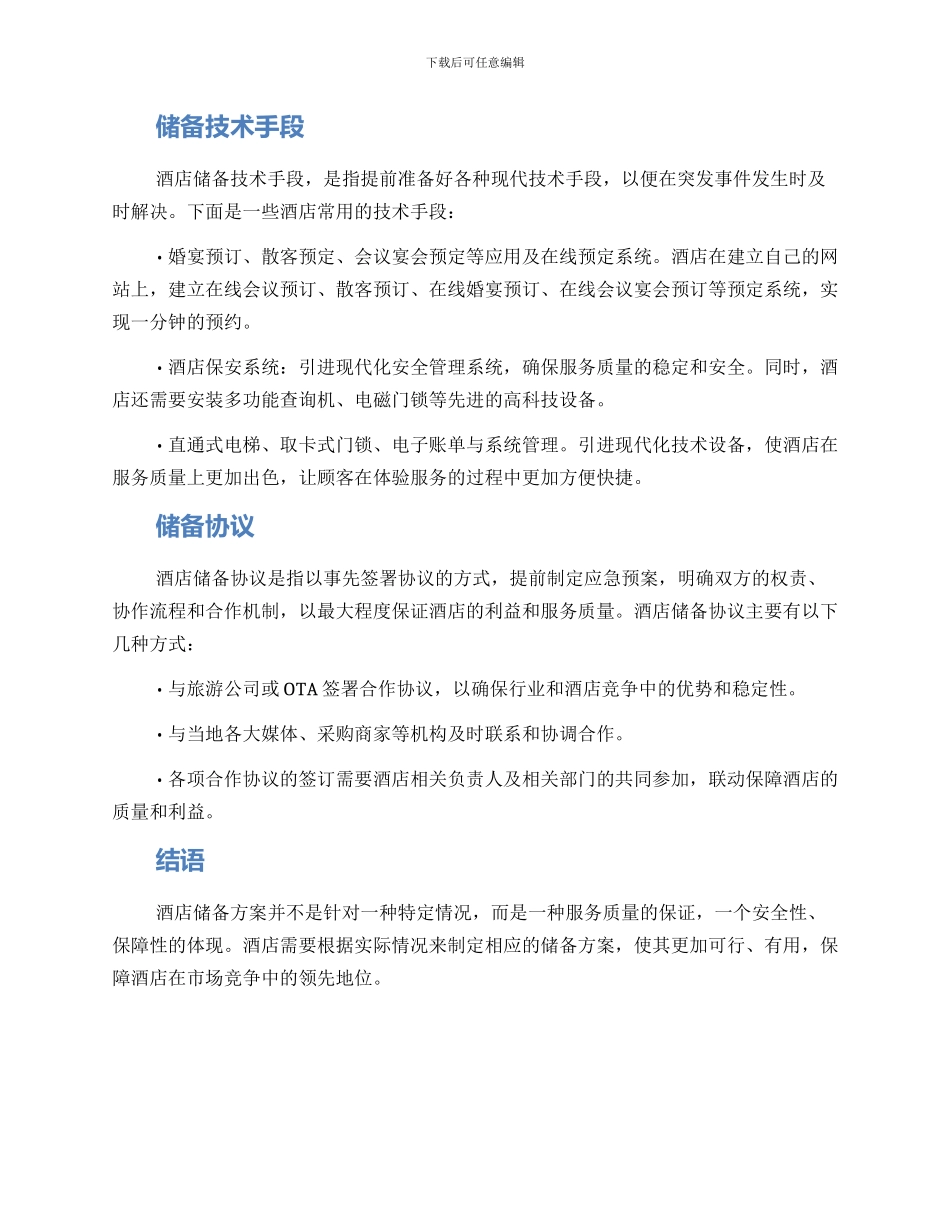 酒店才储备方案_第2页