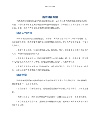 酒店才储备方案