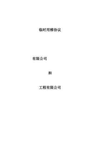 临时用梯协议两方