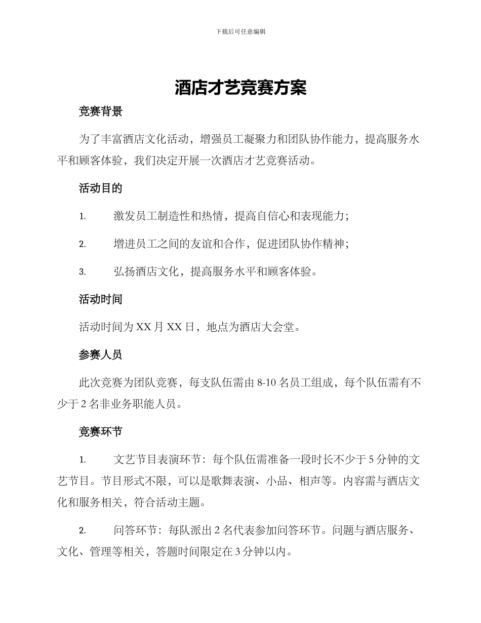 酒店才艺比赛方案_第1页