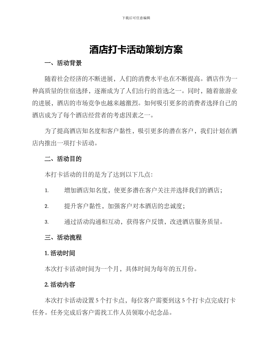 酒店打卡活动策划方案_第1页