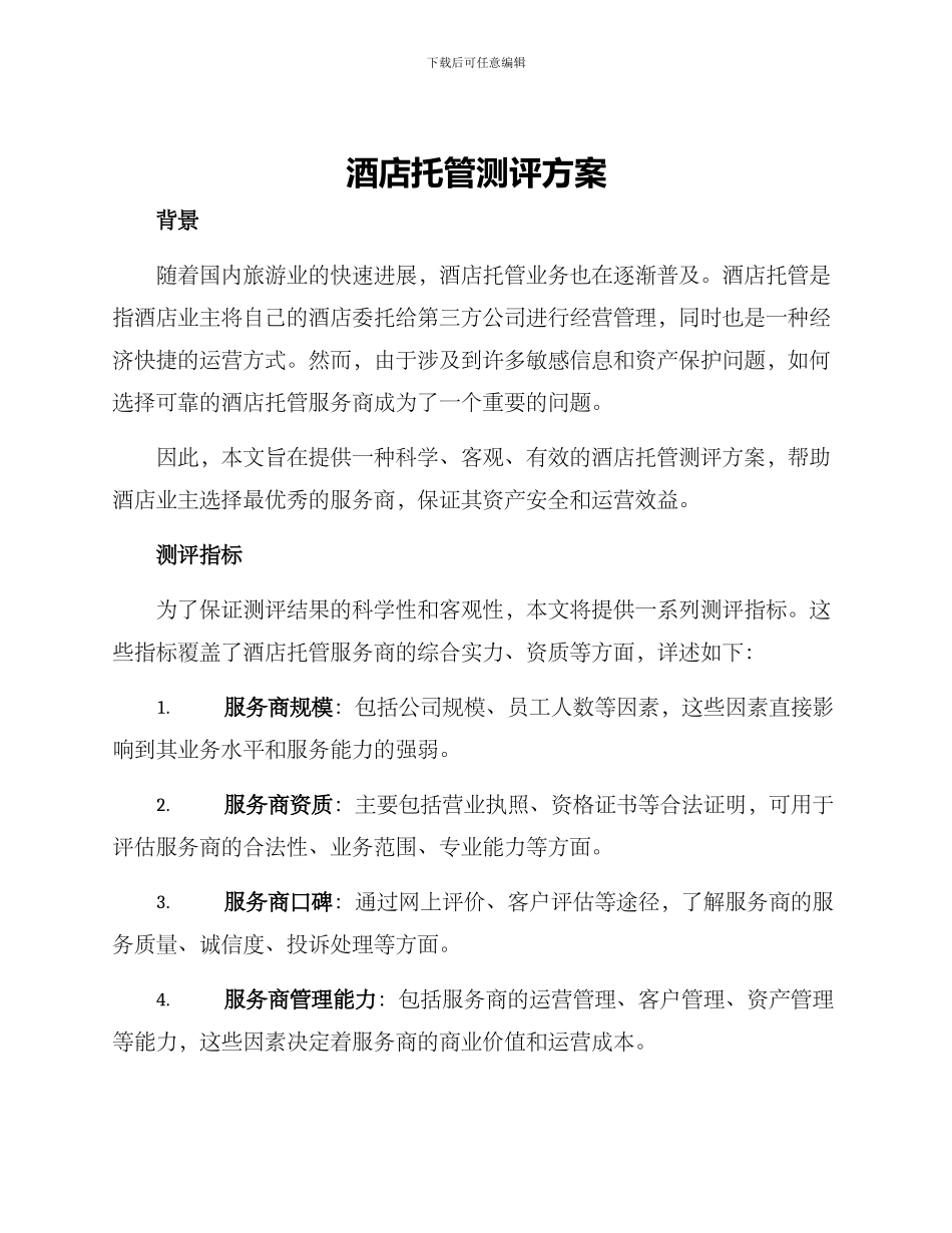 酒店托管测评方案_第1页