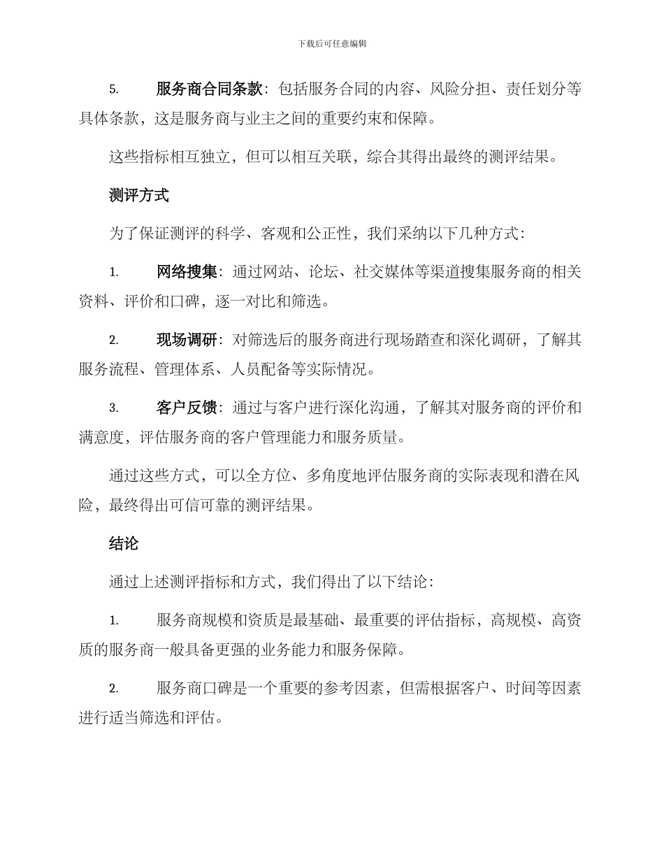 酒店托管测评方案_第2页