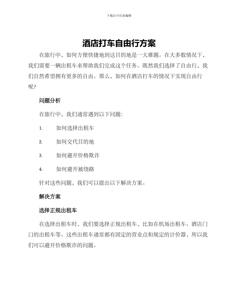 酒店打车自由行方案_第1页