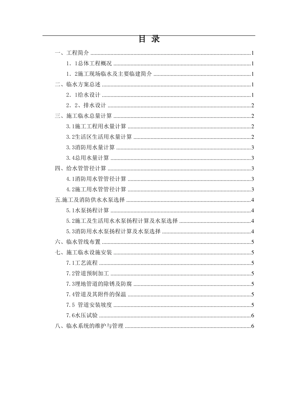 临时用水施工方案房建工程_第1页