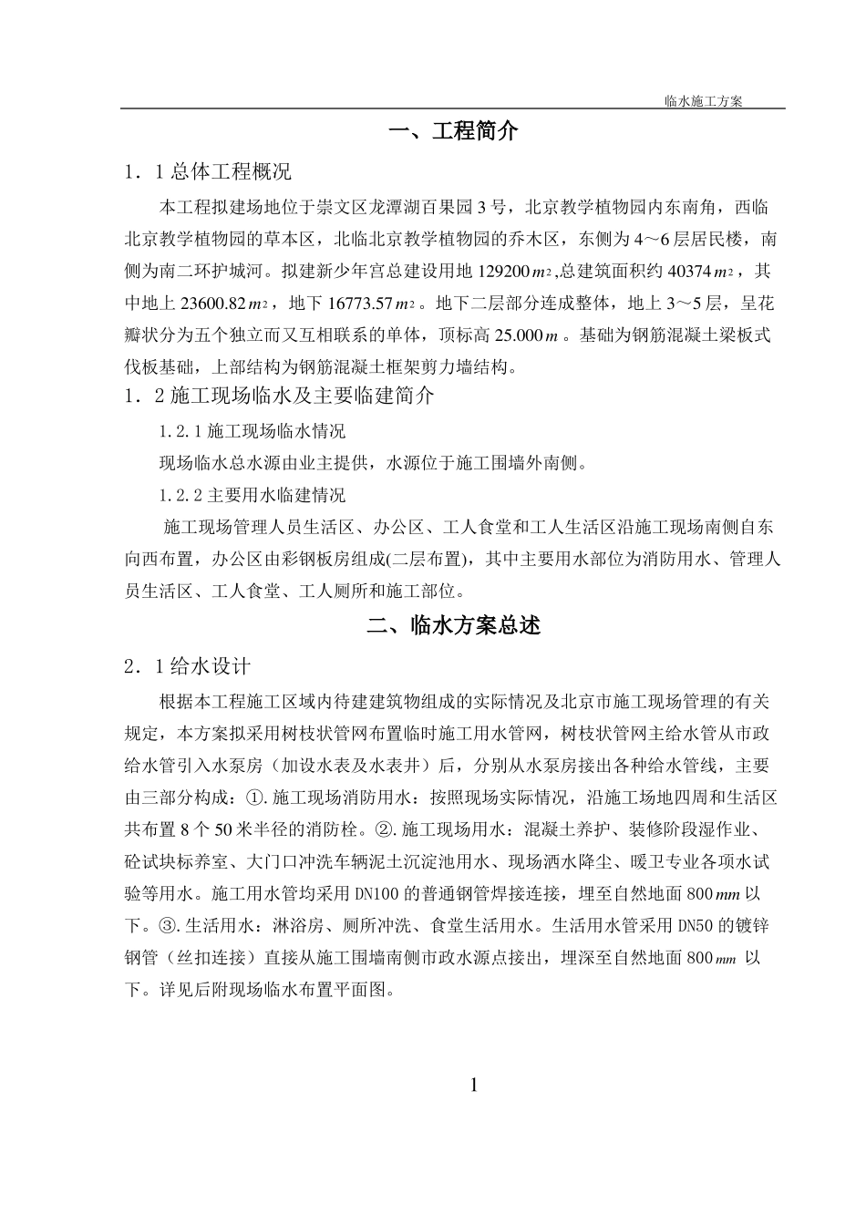 临时用水施工方案房建工程_第2页