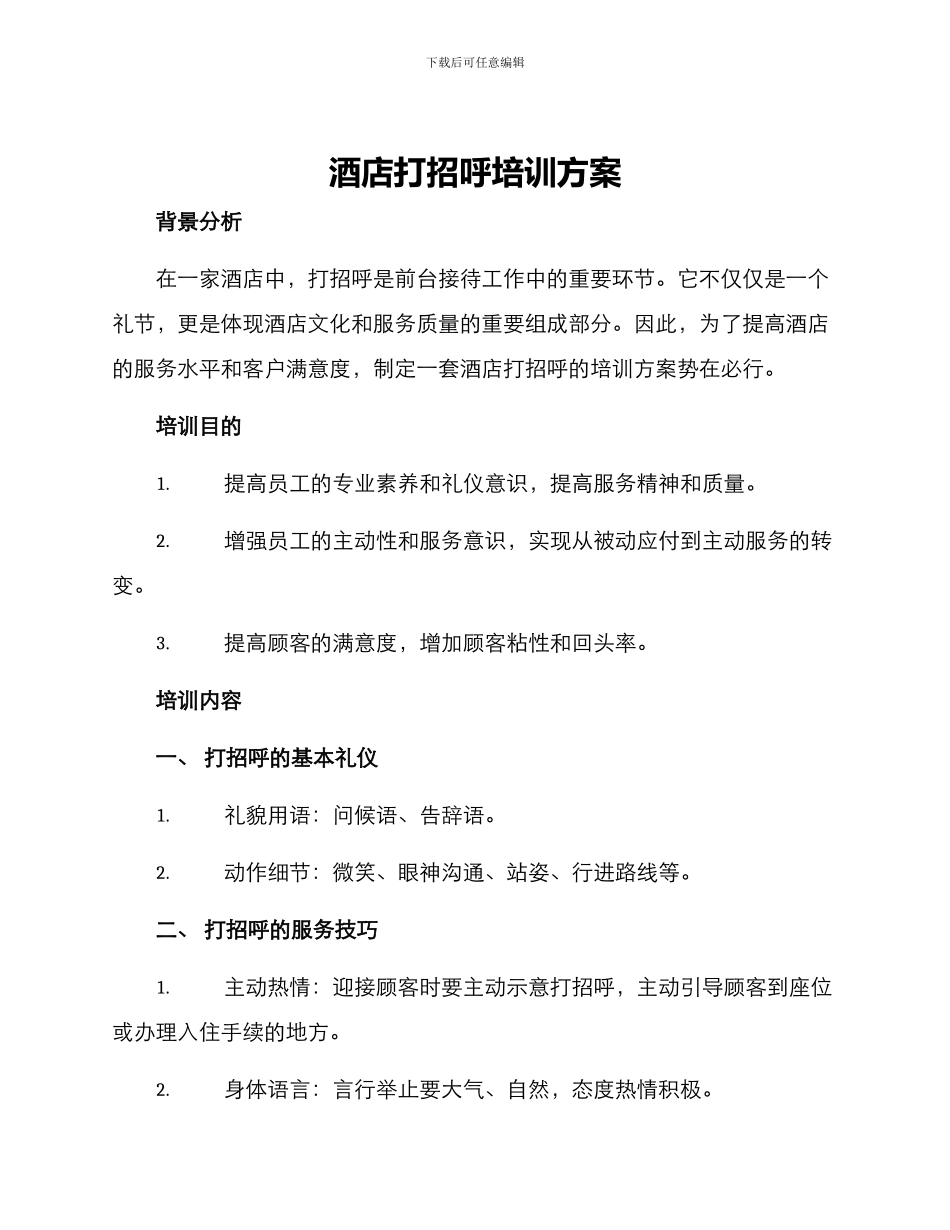 酒店打招呼培训方案_第1页