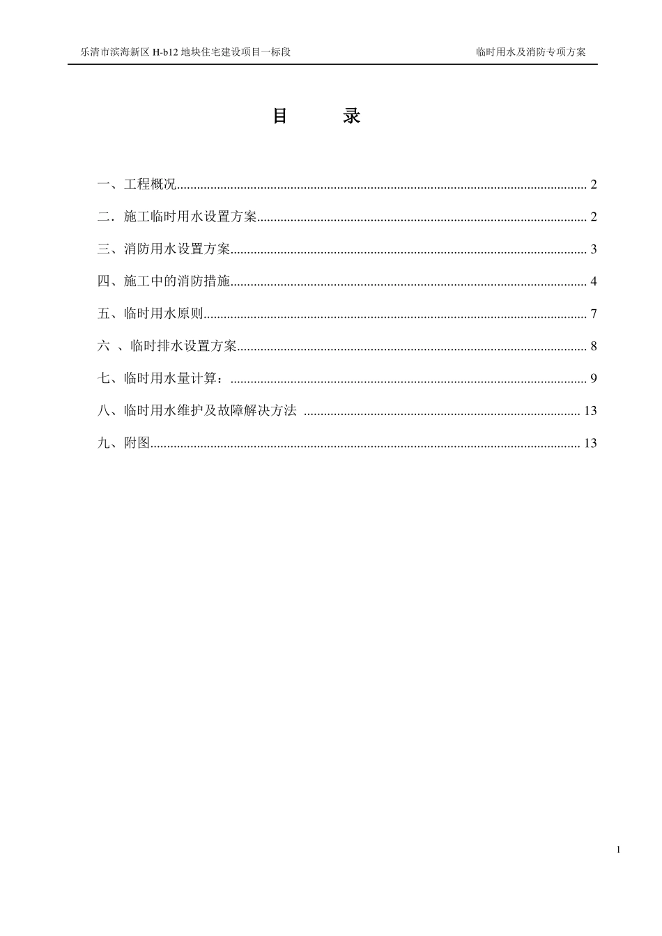 临时用水及消防方案_第1页
