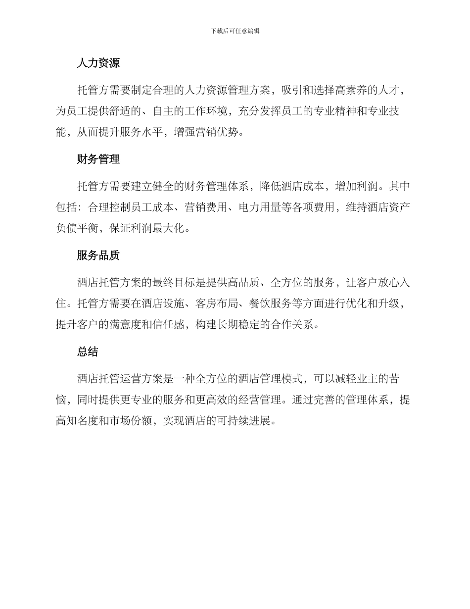 酒店托管运营方案_第2页